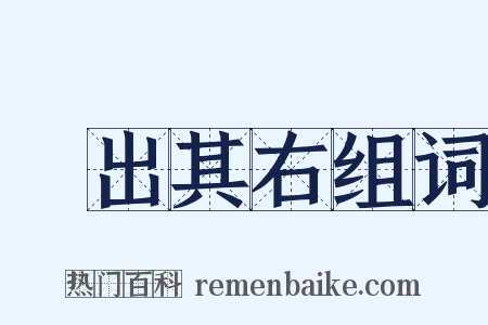 無出其右组词是什么意思的图片